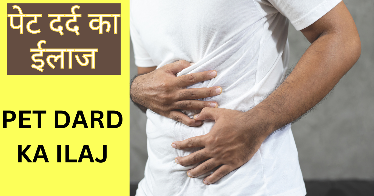 PET DARD KA ILAJ / पेट दर्द का ईलाज